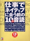 CD BOOK 仕事でネイティブに会う前の10分音読