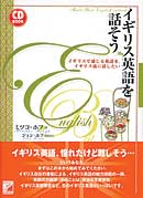 CD BOOK　イギリス英語を話そう