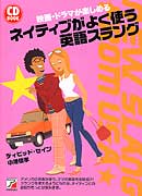 CD BOOK ネイティブがよく使う英語スラング