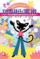 CD BOOK　マンガで覚えるネイティブ表現1300