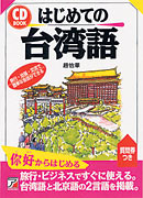 CD BOOK　はじめての台湾語