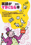 英語がすきになる本