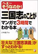 三国志のことがマンガで3時間でわかる本