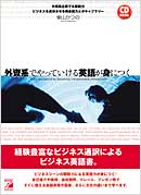 CD BOOK　外資系でやっていける英語が身につく
