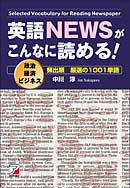 英語NEWSがこんなに読める！　