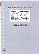  「アイデア」量産ノート