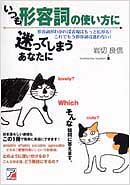 形容詞の使い方にいつも迷ってしまうあなたに