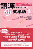 語源とイラストで一気に覚える英単語