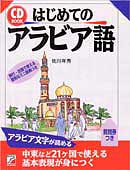 CD BOOK　はじめてのアラビア語