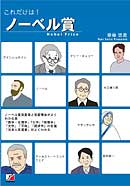 これだけは！ ノーベル賞
