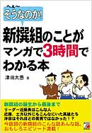 新撰組のことがマンガで3時間でわかる本