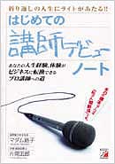 はじめての講師デビューノート