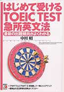 はじめて受けるTOEIC(R)TEST　急所英文法