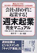 会社を辞めずに起業する！　週末起業完全マニュアル