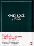 ONLY BOOK　｛記入式｝　私の歩んできた日々（ひまひまに人生の軌跡が整理できる本）