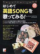 CD BOOK はじめて英語SONGを歌ってみる！