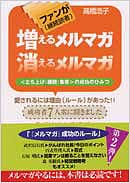 ファン（継続読者）が　増えるメルマガ　消えるメルマガ