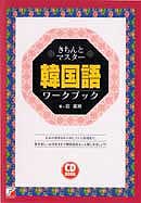 CD BOOK きちんとマスター　韓国語ワークブック