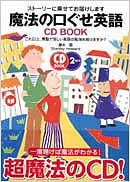 魔法の口ぐせ英語CD BOOK