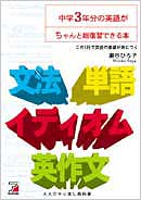 中学3年分の英語がちゃんと総復習できる本