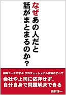 なぜあの人だと話がまとまるのか？