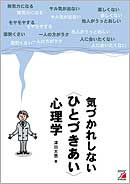 気づかれしない　＜ひとづきあい＞心理学