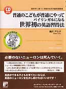 CD BOOK 普通のこどもが普通にやってバイリンガルになる世界初の英語習得法