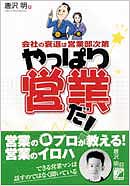 やっぱり営業だ！　伸びる営業マンの基本的に身につけておくべきこと