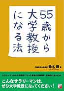 55歳から大学教授になる法