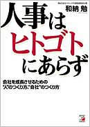 人事はヒトゴトにあらず
