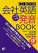 CD BOOK　会社英語ペラペラ発音BOOK