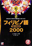 CD BOOK　絵でわかるフィリピノ語基本単語2000