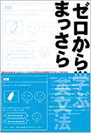 ゼロから学ぶ　まっさら英文法