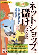 やっぱり！　ネットショップで儲けようよ