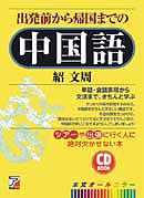 CD BOOK　出発前から帰国までの中国語