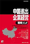 中国進出企業経営戦略ガイドブック