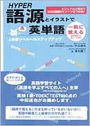 HYPER　語源とイラストで一気に覚える英単語