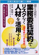 儲かる会社は業務委託契約でリスクなく人材を活用する
