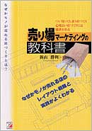 売場マーケティングの教科書