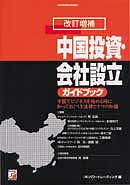 改訂増補　中国投資・会社設立ガイドブック