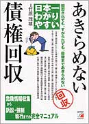 日本一わかりやすい　あきらめない債権回収