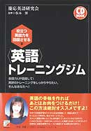 CD　BOOK　役立つ英語力を回復させる　＜英語＞トレーニングジム