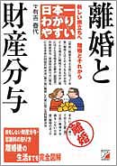 日本一わかりやすい離婚と財産分与