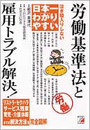 日本一わかりやすい 労働基準法と雇用トラブル解決!
