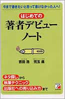 はじめての著者デビューノート