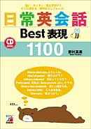 CD BOOK　日常英会話Best表現1100
