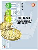 CD BOOK　英語資格三冠王へ！　