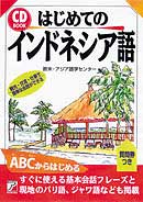 CD BOOK　はじめてのインドネシア語