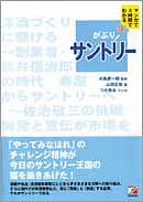 がぶり！　サントリー