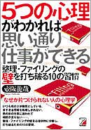 ５つの心理がわかれば思い通り仕事ができる
